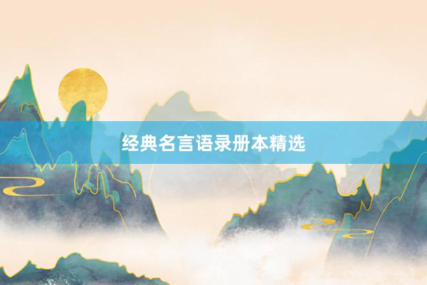 经典名言语录册本精选