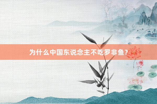 为什么中国东说念主不吃罗非鱼?