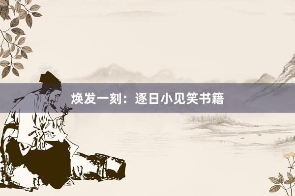 焕发一刻:逐日小见笑书籍